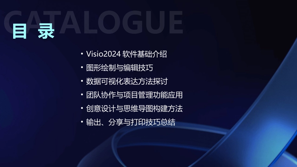 专业Visio2024制图软件培训课程_第2页
