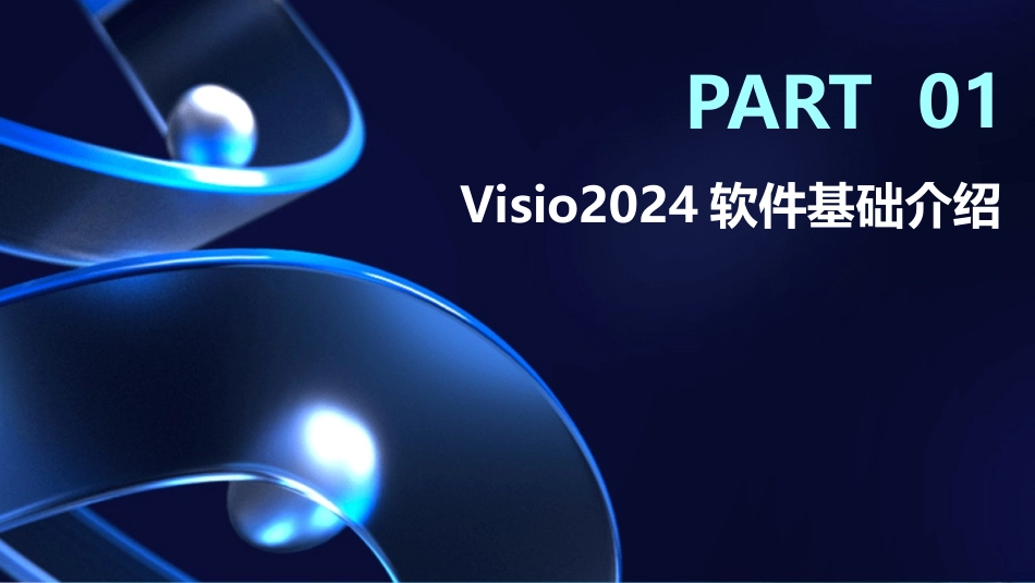 专业Visio2024制图软件培训课程_第3页