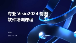 专业Visio2024制图软件培训课程