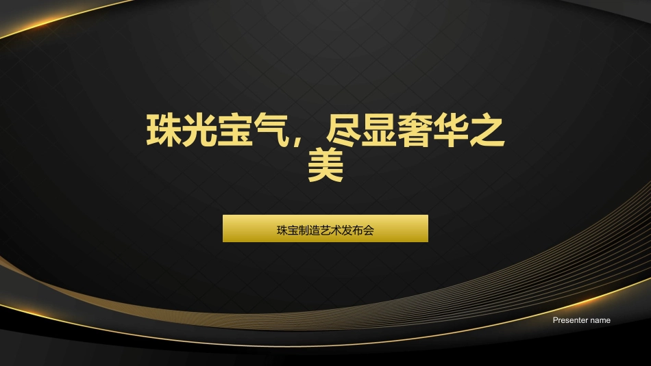 珠光宝气，尽显奢华之美-珠宝制造艺术发布会_第1页