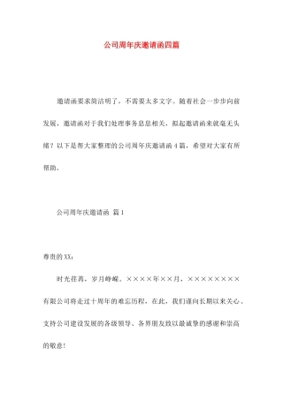 公司周年庆邀请函四篇