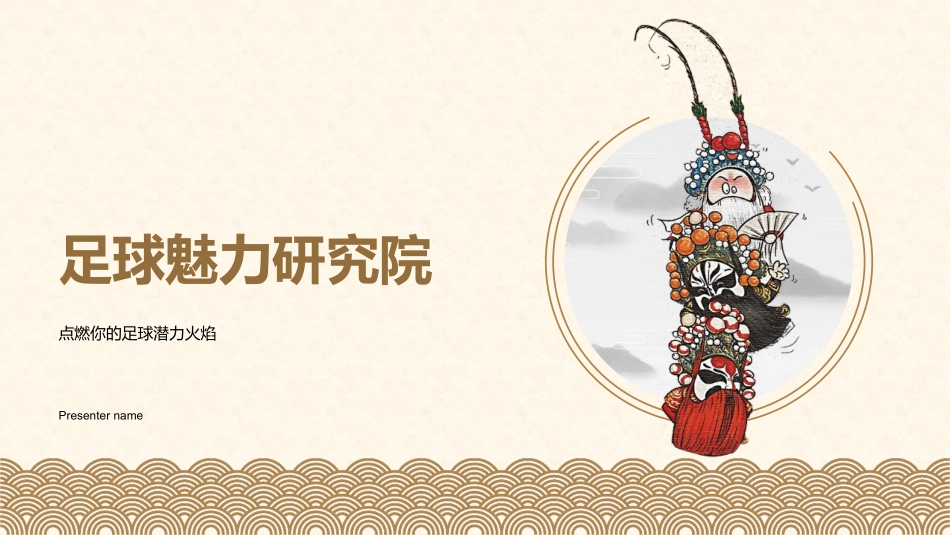 足球魅力研究院-点燃你的足球潜力火焰_第1页