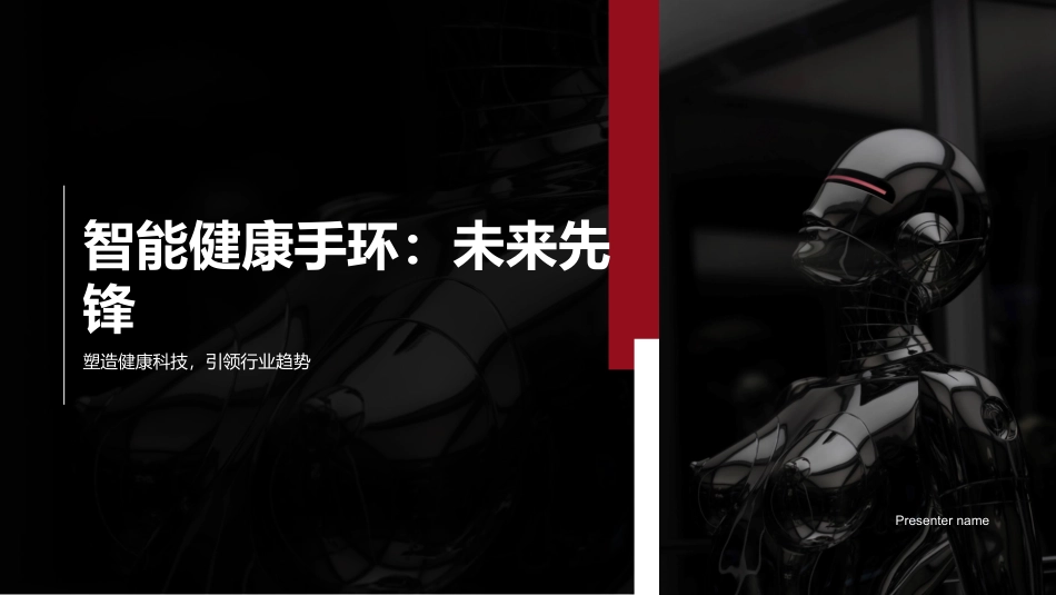 智能健康手环：未来先锋-塑造健康科技，引领行业趋势_第1页