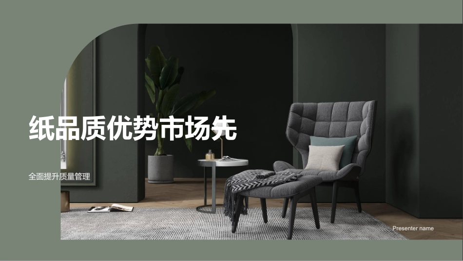 纸品质优势市场先-全面提升质量管理_第1页