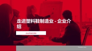 走进塑料鞋制造业-企业介绍-企业开放日活动