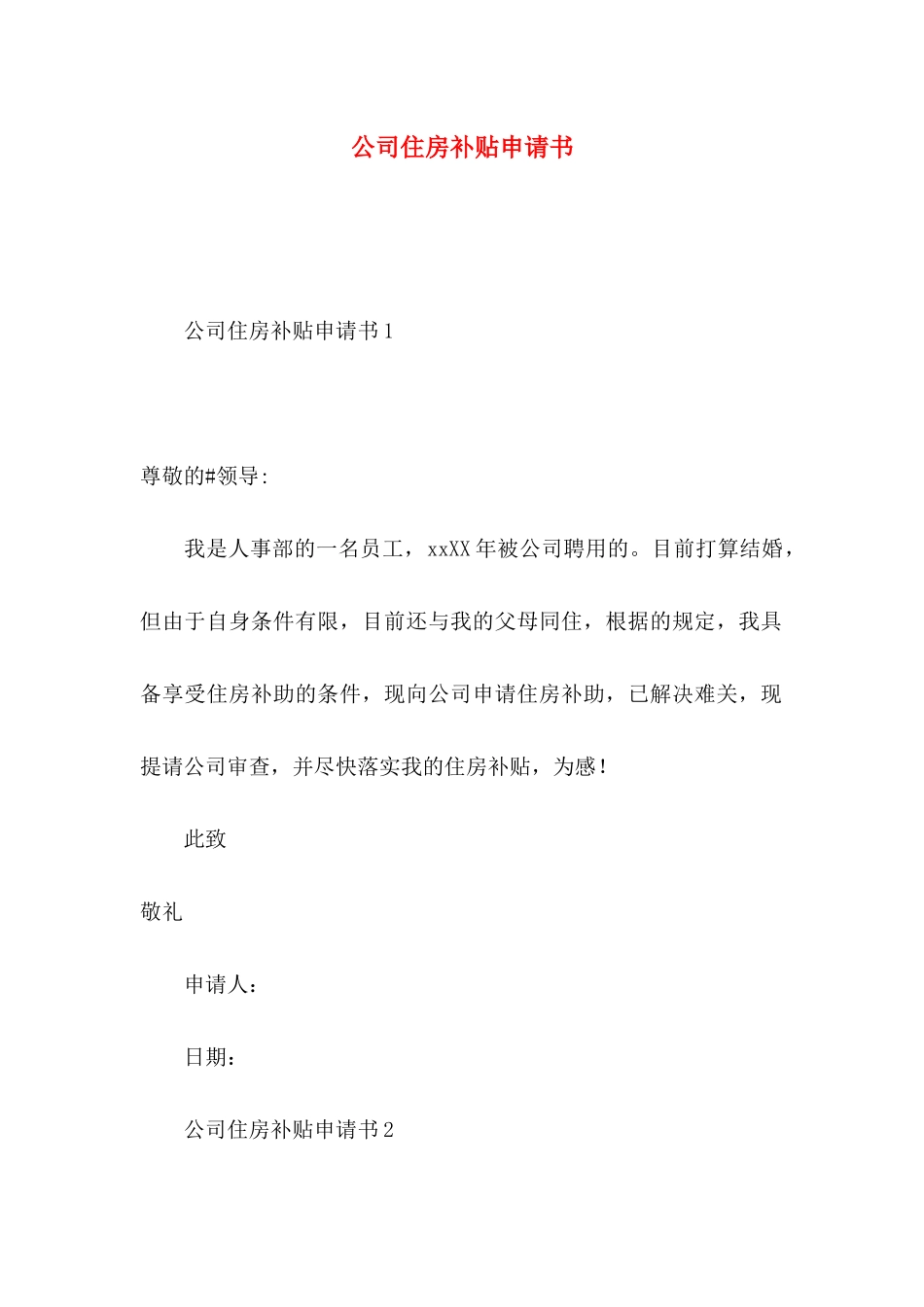 公司住房补贴申请书 (2)_第1页