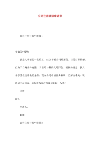 公司住房补贴申请书 (2)
