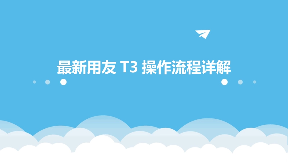 最新用友T3操作流程详解_第1页