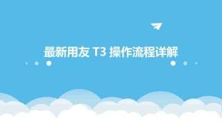 最新用友T3操作流程详解