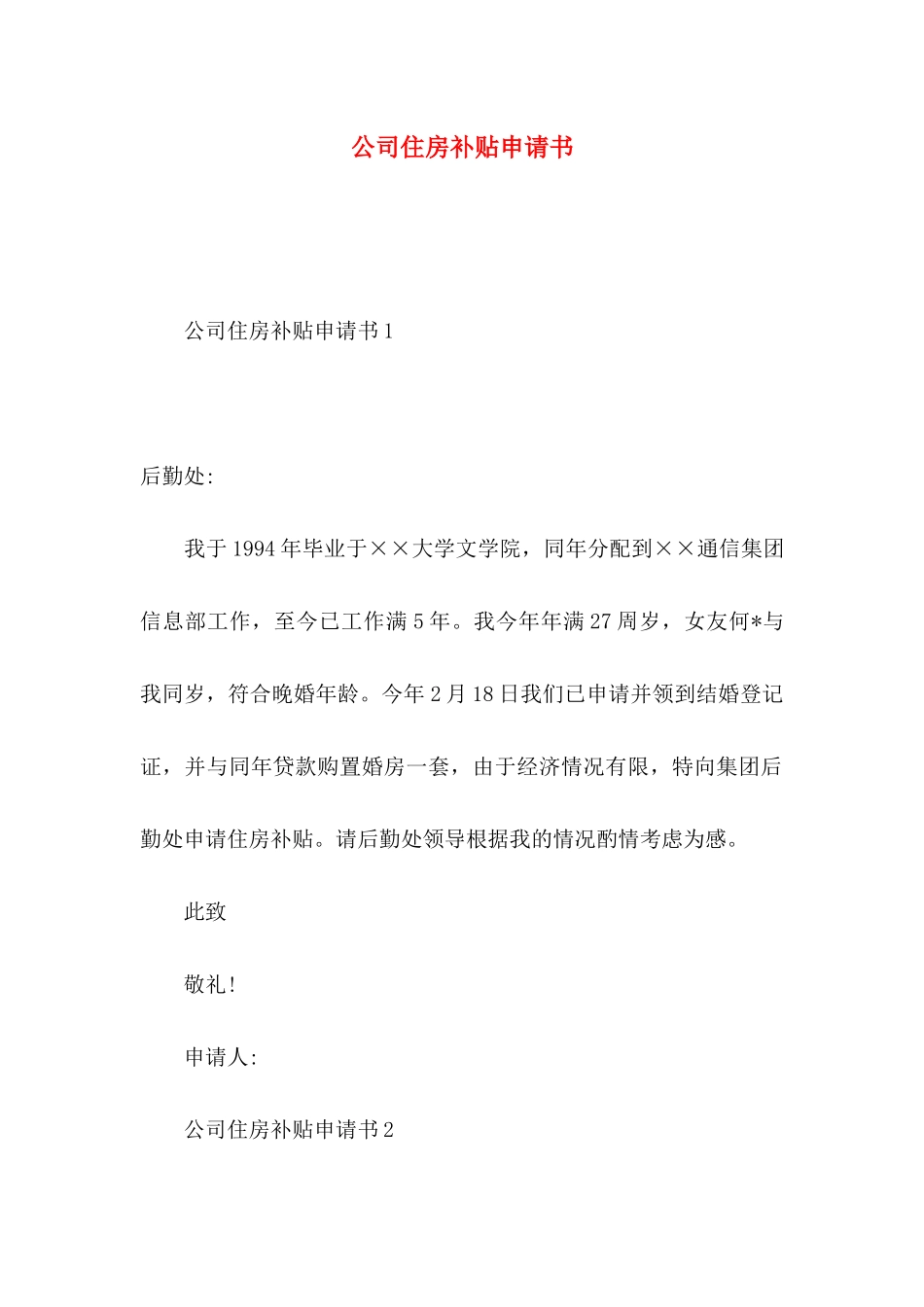 公司住房补贴申请书_第1页