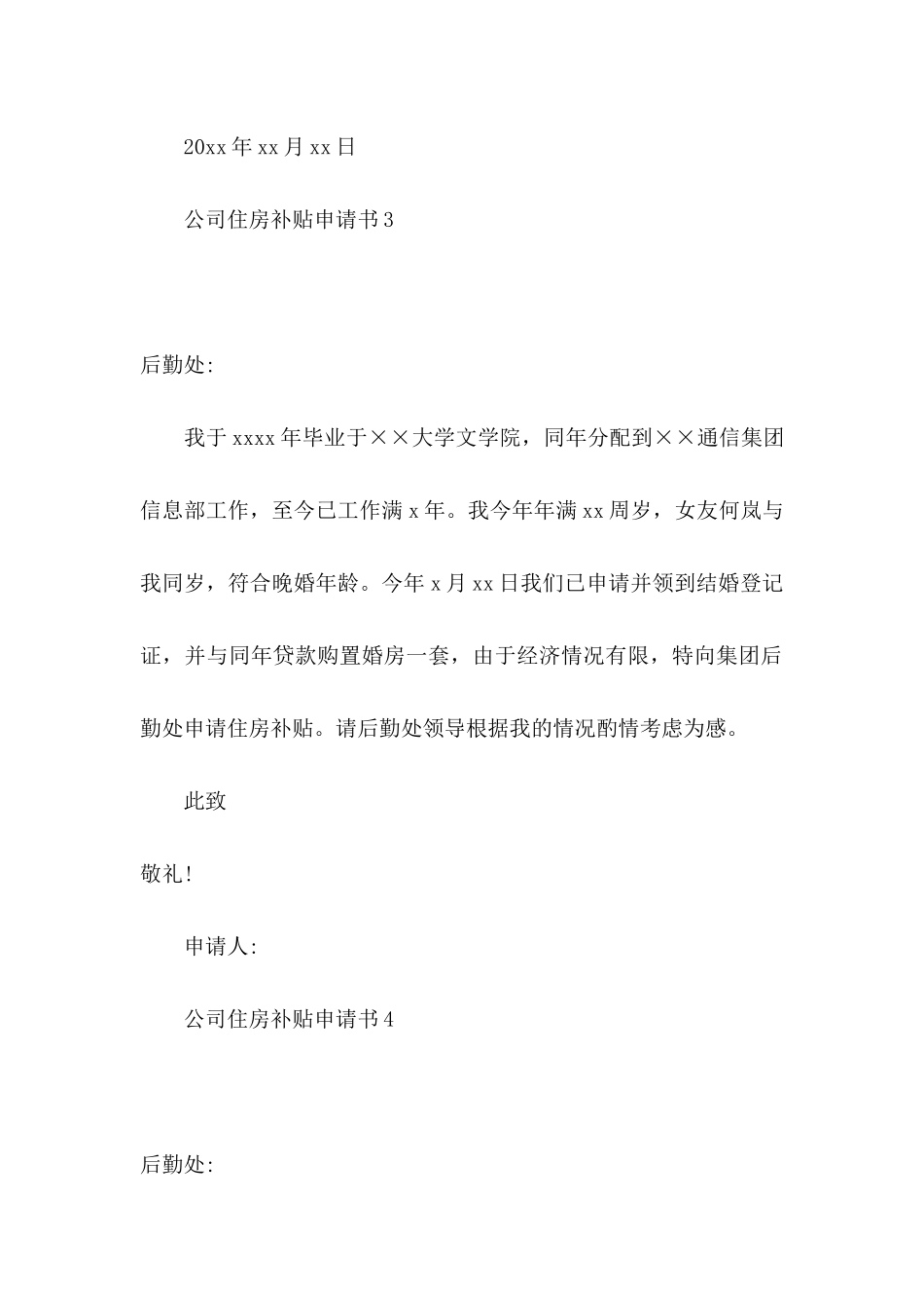 公司住房补贴申请书_第3页