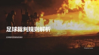 足球裁判规则解析-足球裁判员角色的演讲