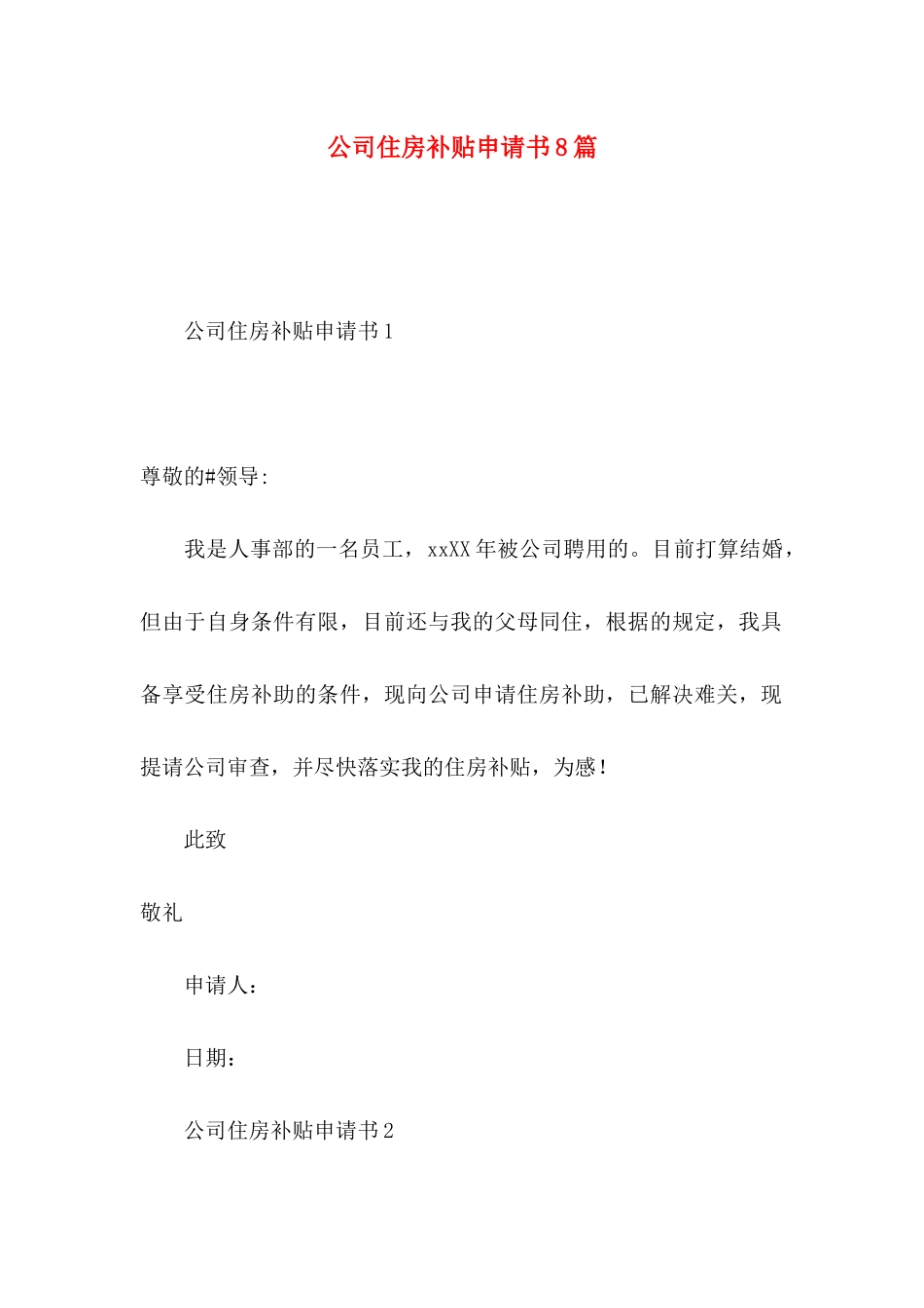 公司住房补贴申请书8篇_第1页