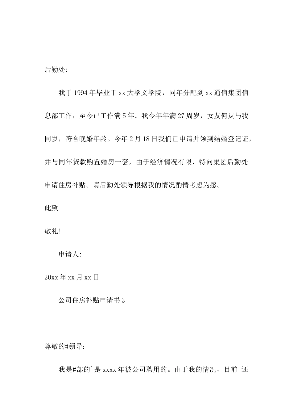 公司住房补贴申请书8篇_第2页