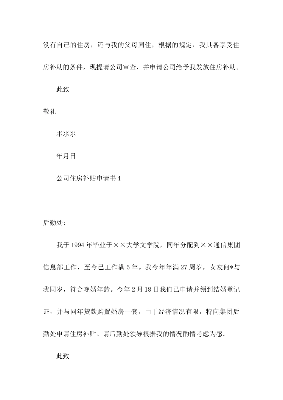 公司住房补贴申请书8篇_第3页