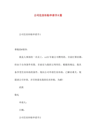 公司住房补贴申请书8篇