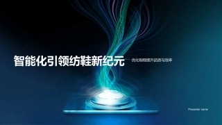 智能化引领纺鞋新纪元-优化制程提升品质与效率