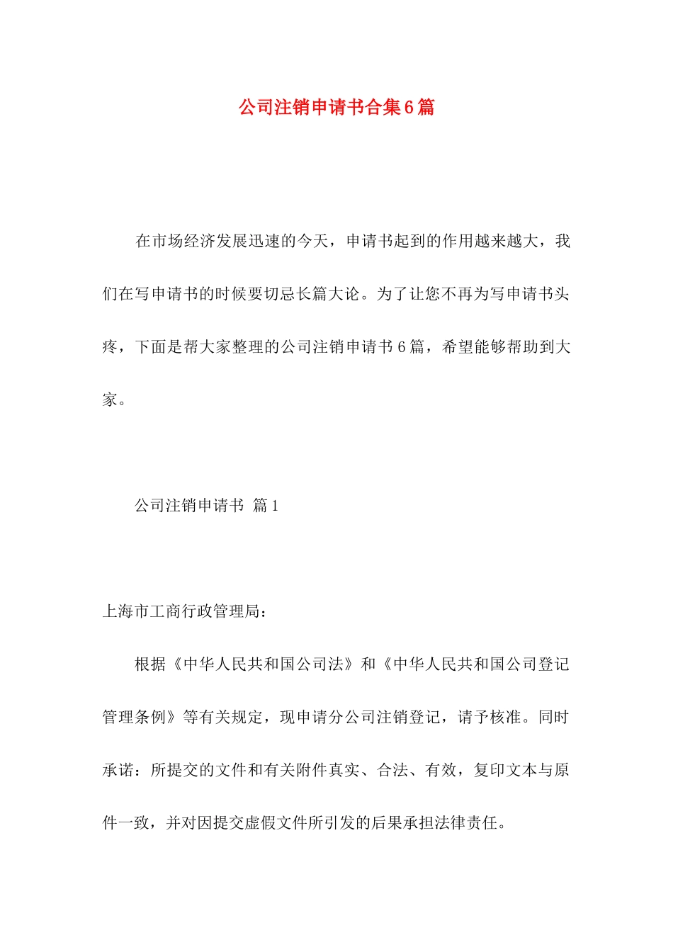 公司注销申请书合集6篇_第1页