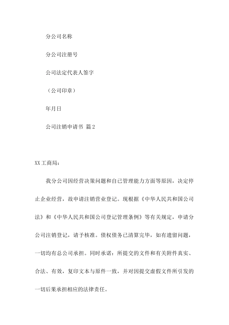 公司注销申请书合集6篇_第2页