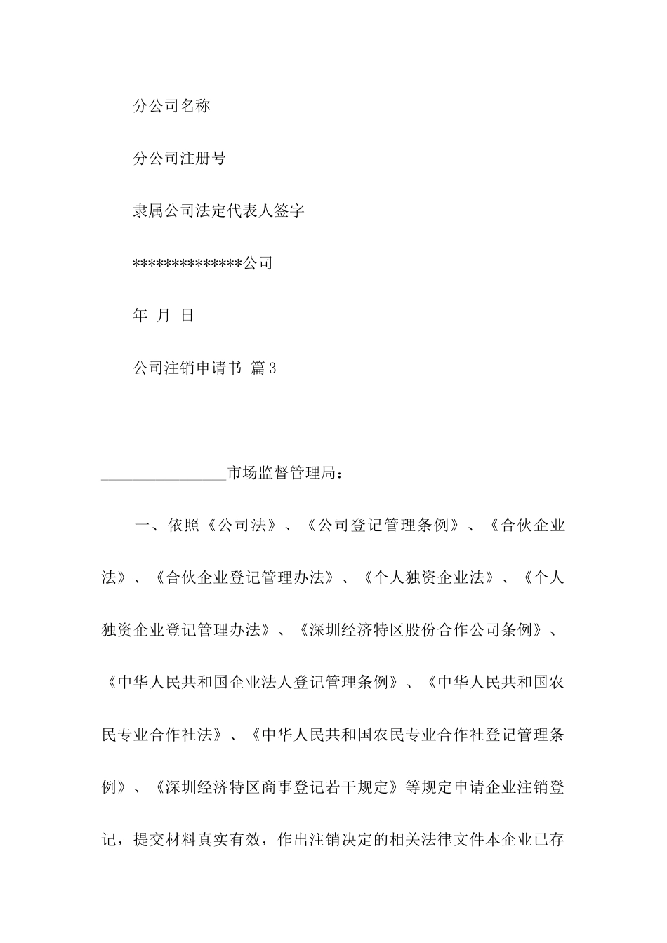 公司注销申请书合集6篇_第3页