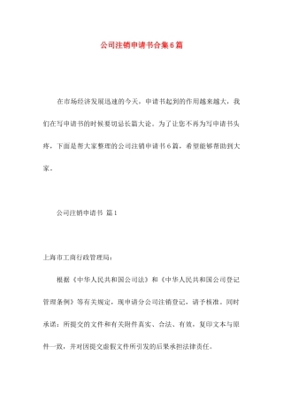 公司注销申请书合集6篇