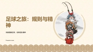 足球之旅：规则与精神-深度理解足球，培养团队精神