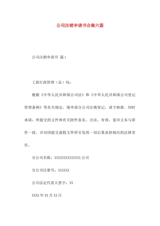 公司注销申请书合集六篇