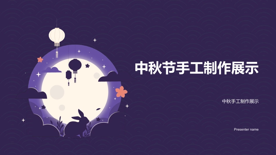 中秋节手工制作展示-中秋手工制作展示_第1页
