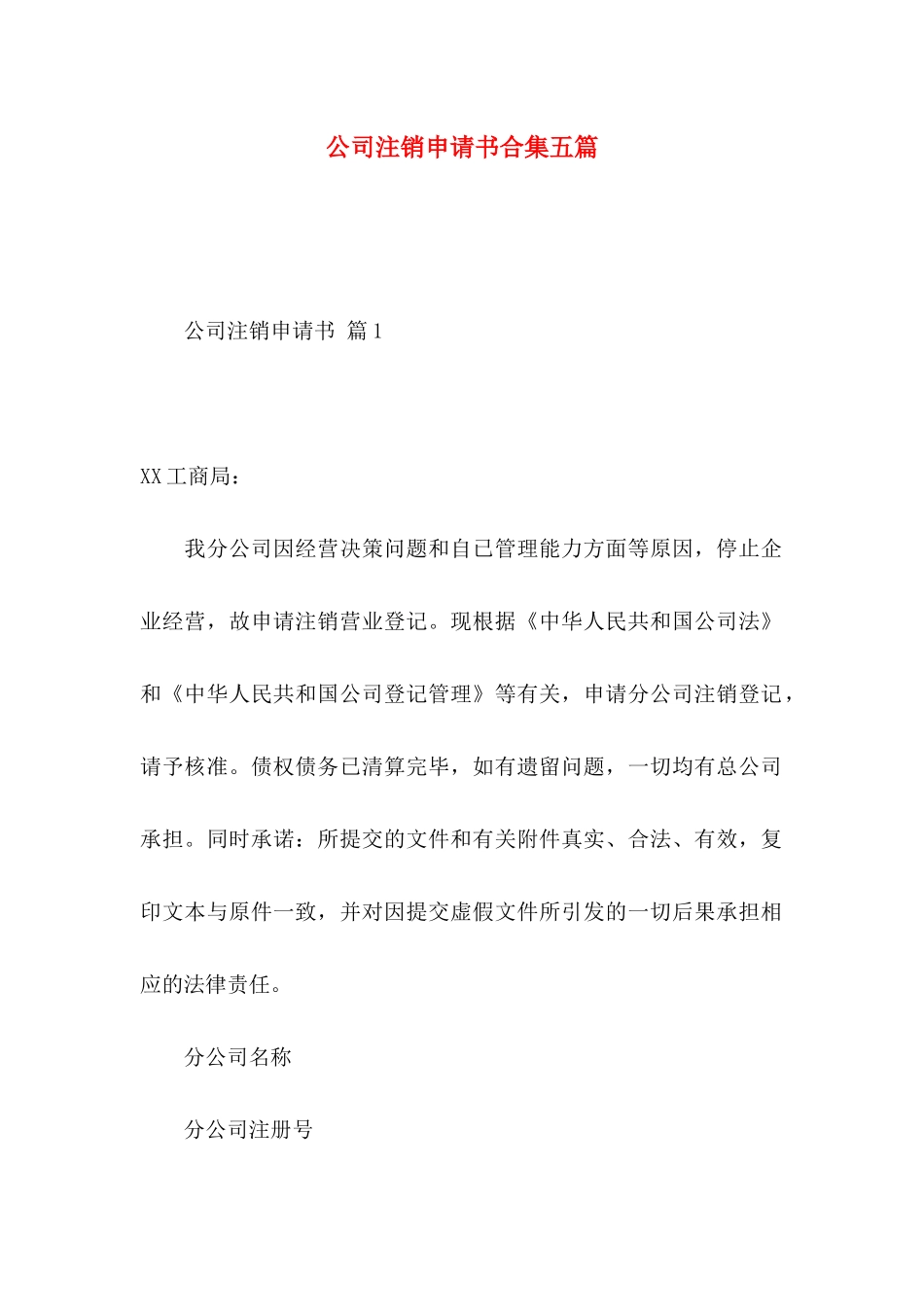 公司注销申请书合集五篇_第1页