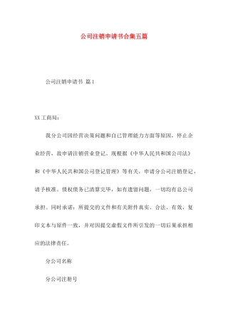 公司注销申请书合集五篇