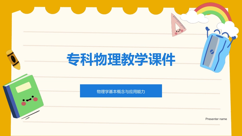 专科物理教学课件-物理学基本概念与应用能力_第1页