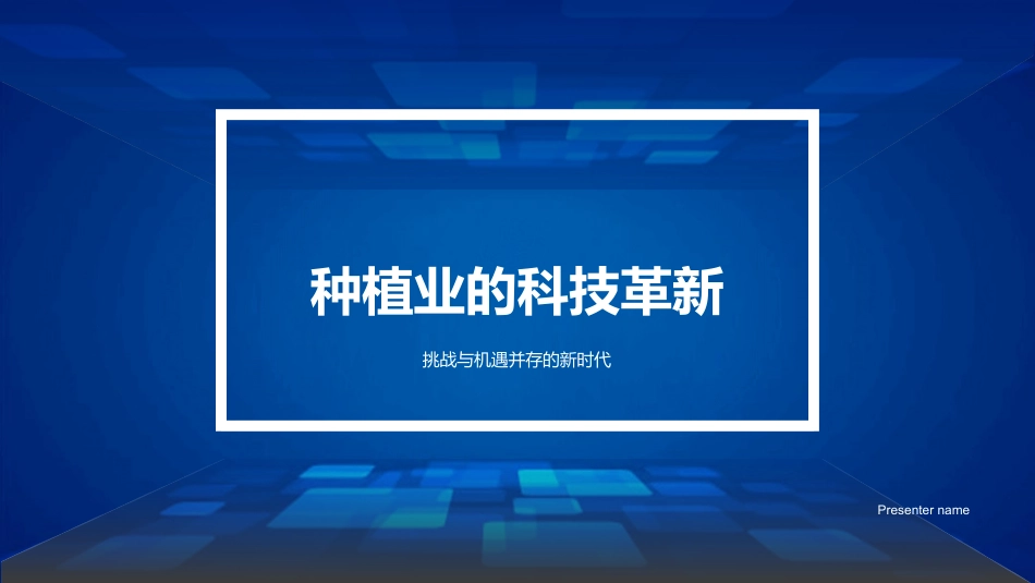 种植业的科技革新-挑战与机遇并存的新时代_第1页