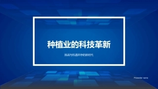 种植业的科技革新-挑战与机遇并存的新时代