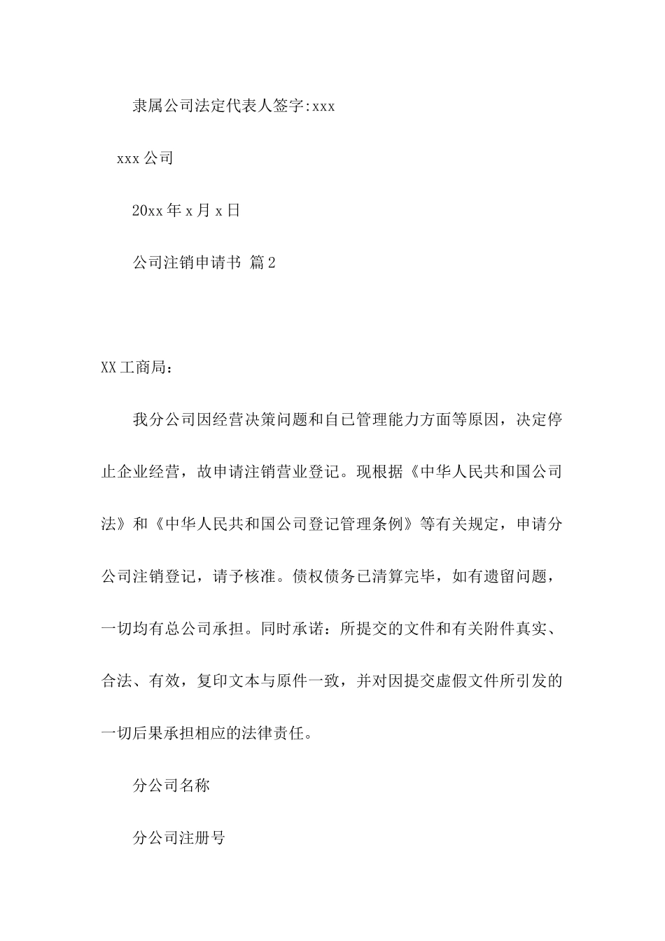 公司注销申请书汇编六篇_第2页