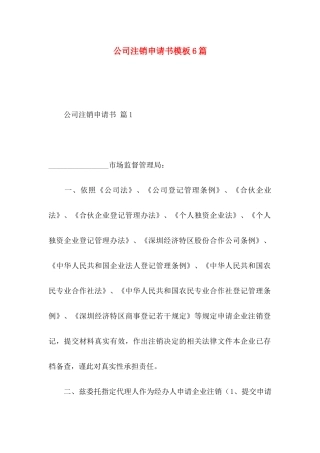 公司注销申请书模板6篇