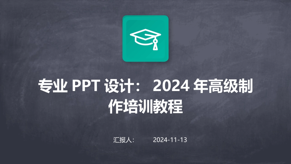 专业PPT设计：2024年高级制作培训教程_第1页