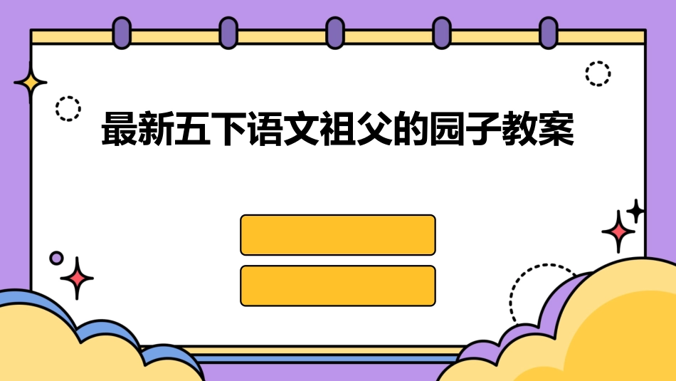 最新五下语文祖父的园子教案_第1页