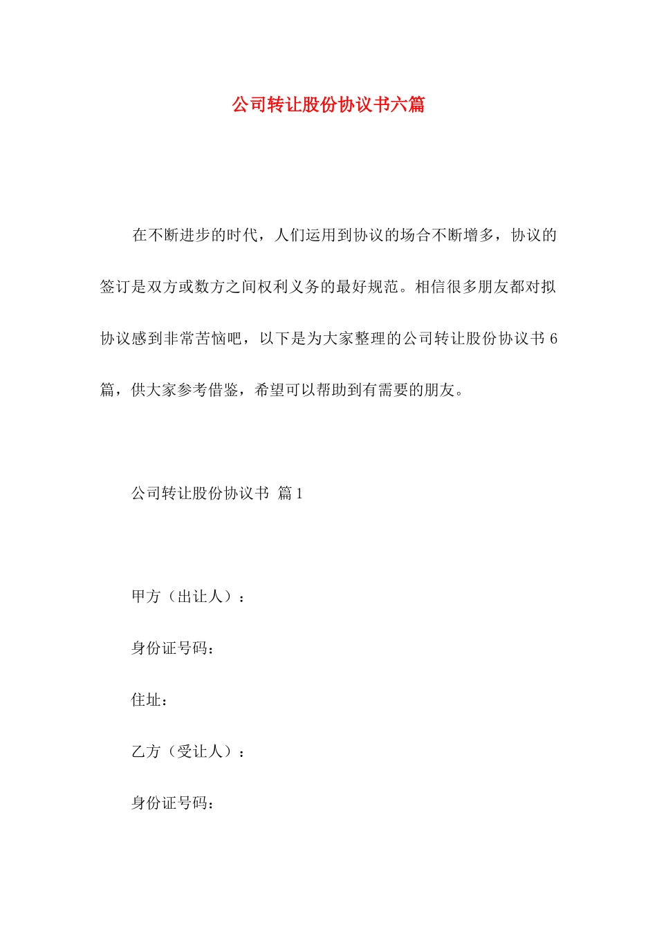 公司转让股份协议书六篇_第1页