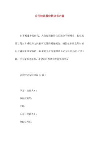 公司转让股份协议书六篇