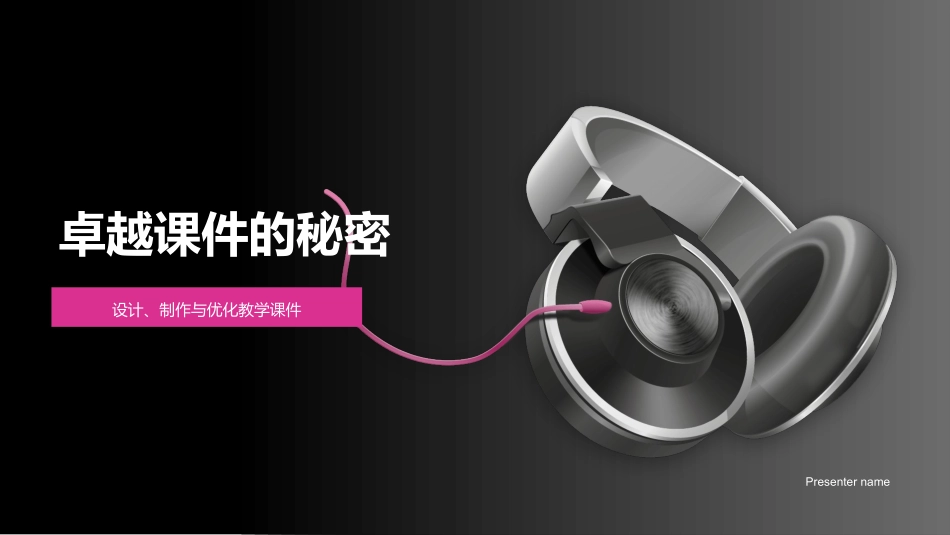 卓越课件的秘密-设计、制作与优化教学课件_第1页