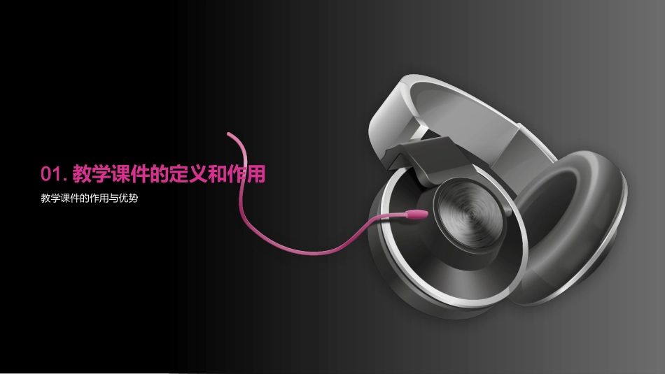 卓越课件的秘密-设计、制作与优化教学课件_第3页