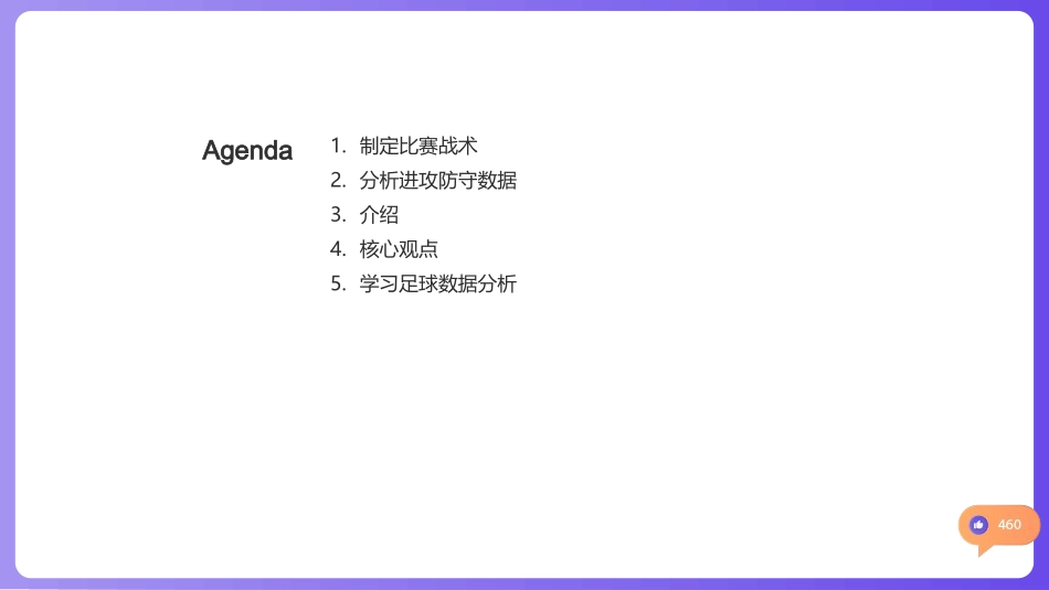 足球战略：数据驱动-掌握数据分析，优化比赛战术_第2页