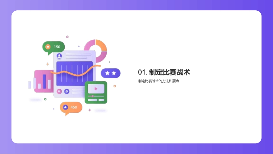 足球战略：数据驱动-掌握数据分析，优化比赛战术_第3页