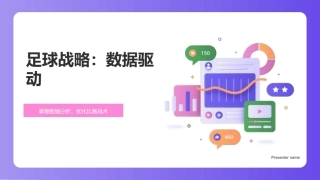 足球战略：数据驱动-掌握数据分析，优化比赛战术