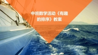 中班数学活动《有趣的排序》教案
