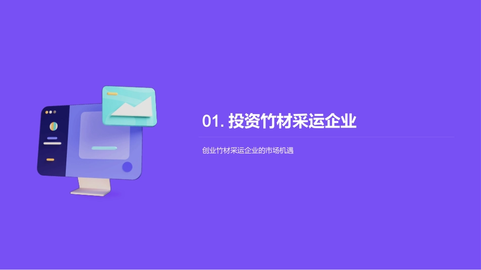 竹材采运：挖掘黄金行业-揭秘庞大市场与投资潜力_第3页
