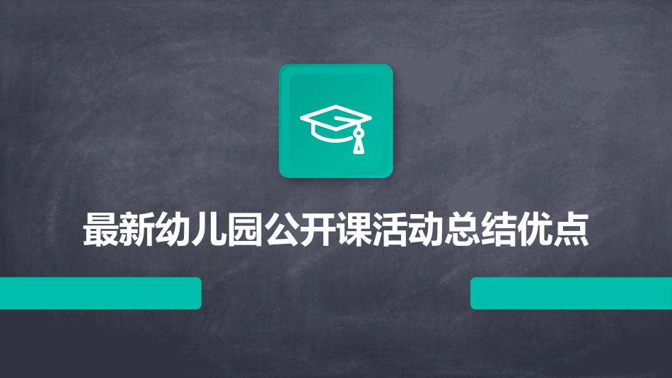 最新幼儿园公开课活动总结优点_第1页