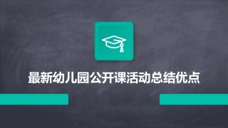 最新幼儿园公开课活动总结优点