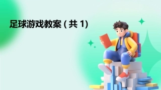 足球游戏教案(共1)