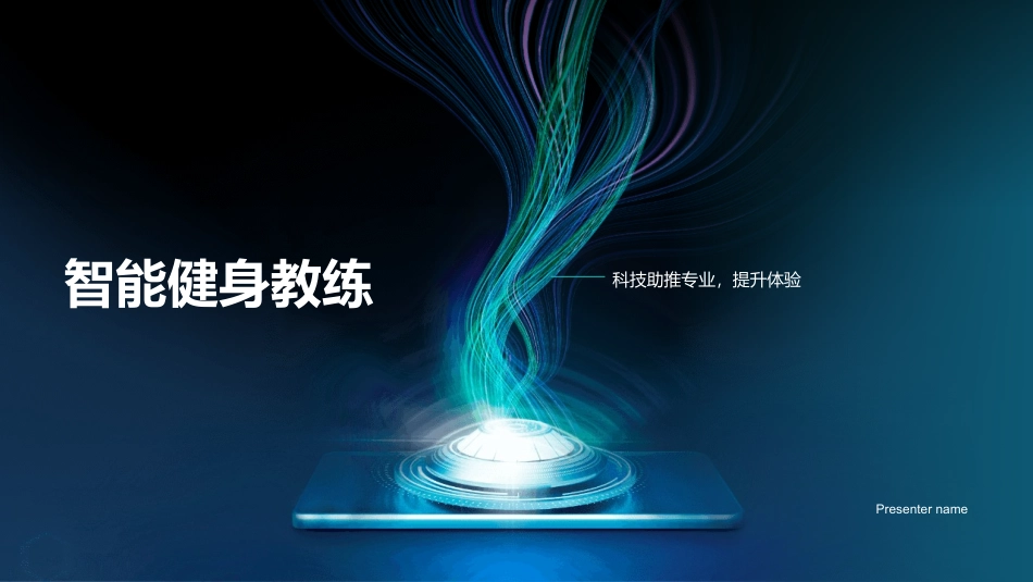 智能健身教练-科技助推专业，提升体验_第1页